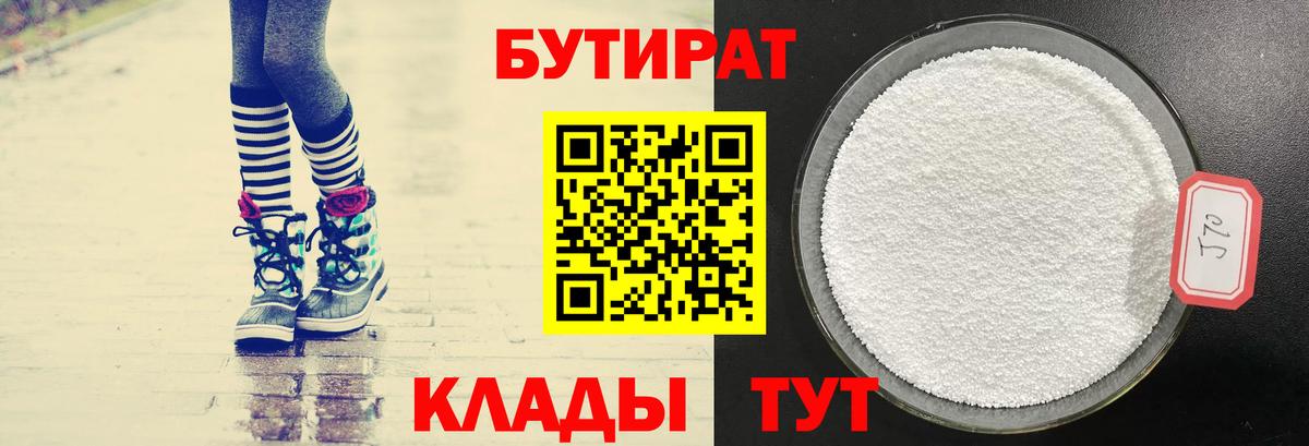 Бутират 1.4BDO  Вход с VPN  Россошь 