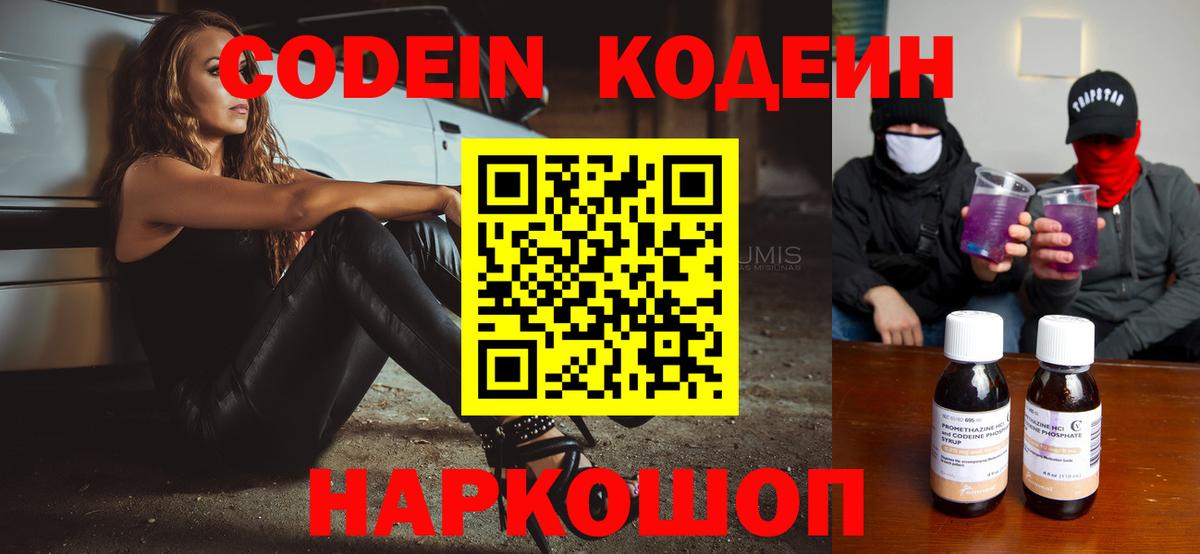 Кодеин Purple Drank  Вход с VPN  Кодеиновый сироп Lean Purple Drank  Россошь 